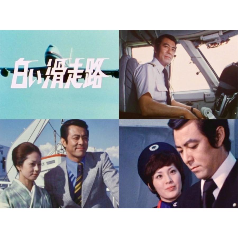 白い滑走路 コレクターズDVD 昭和の名作ライブラリー 第150集 ベスト
