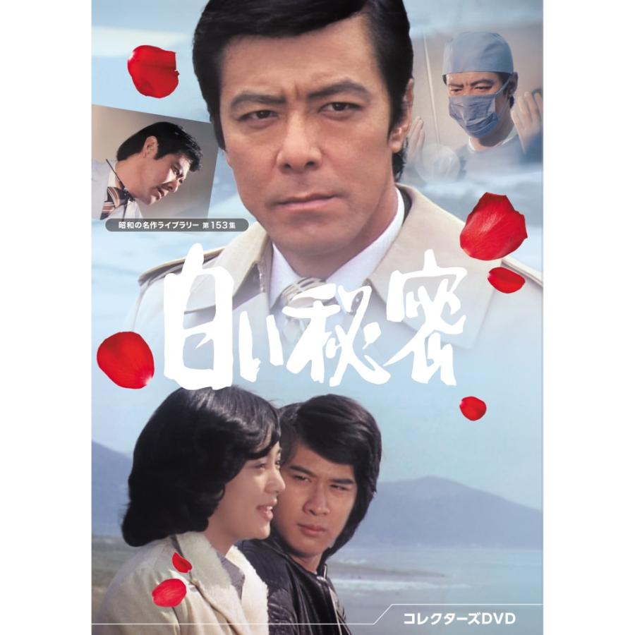 白い秘密 コレクターズDVD 昭和の名作ライブラリー 第153集 ベストフィールド | 