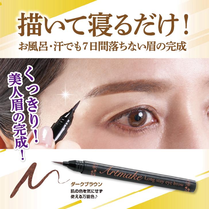 アートメイクアイブロウ セルフタンニング処方で肌表面を優しく染色。最長7日間落ちないアートメイク発想のアイブロウ |  | 01