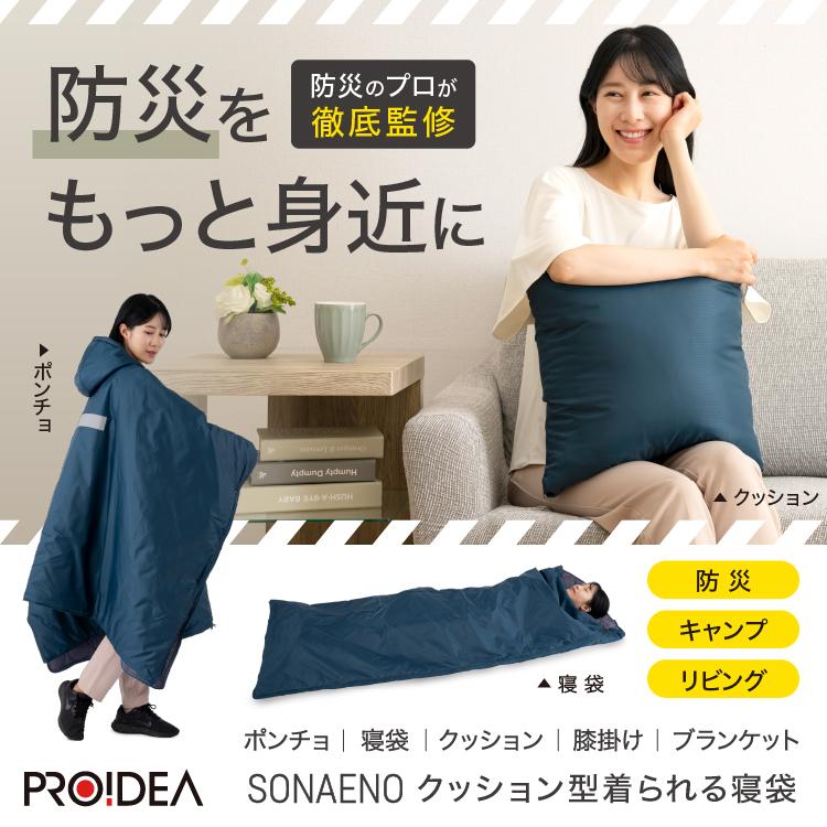 SONAENO クッション型着られる寝袋 防災グッズにも ソナエノ |  | 02