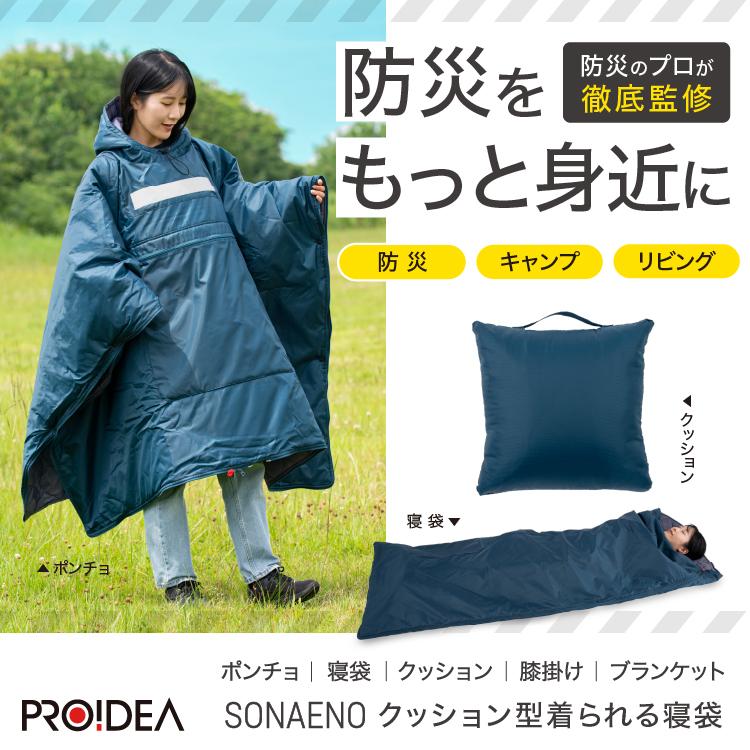 SONAENO クッション型着られる寝袋 防災グッズにも ソナエノ |  | 03