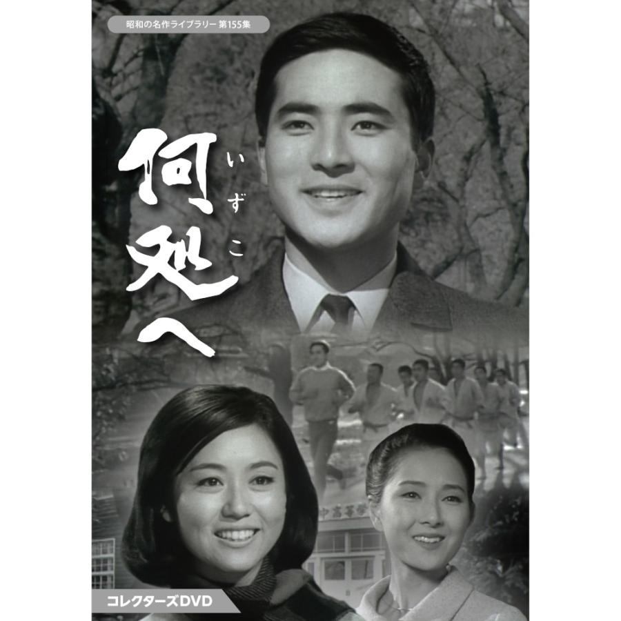 何処へ コレクターズDVD 昭和の名作ライブラリー 第155集 ベストフィールド | 