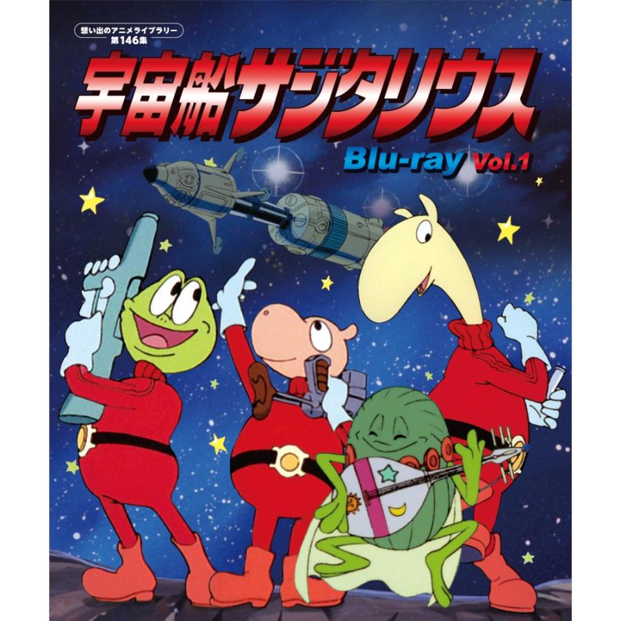 宇宙船サジタリウス Blu-ray Vol.1 想い出のアニメライブラリー 第146集 ベストフィールド | 