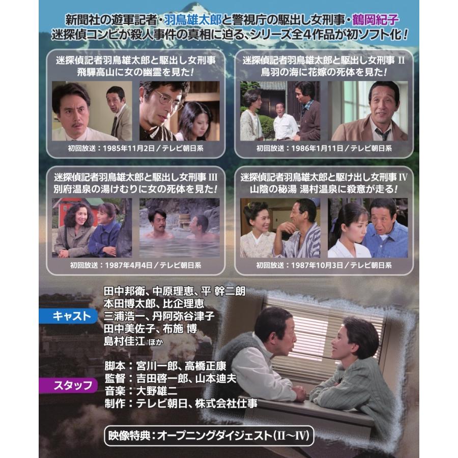 迷探偵記者羽鳥雄太郎と駆出し女刑事シリーズ DVD BOX〈2枚組〉田中邦衛 迷探偵記者羽鳥雄太郎と駆出し女刑事シリーズ コレクターズDVD 昭和の