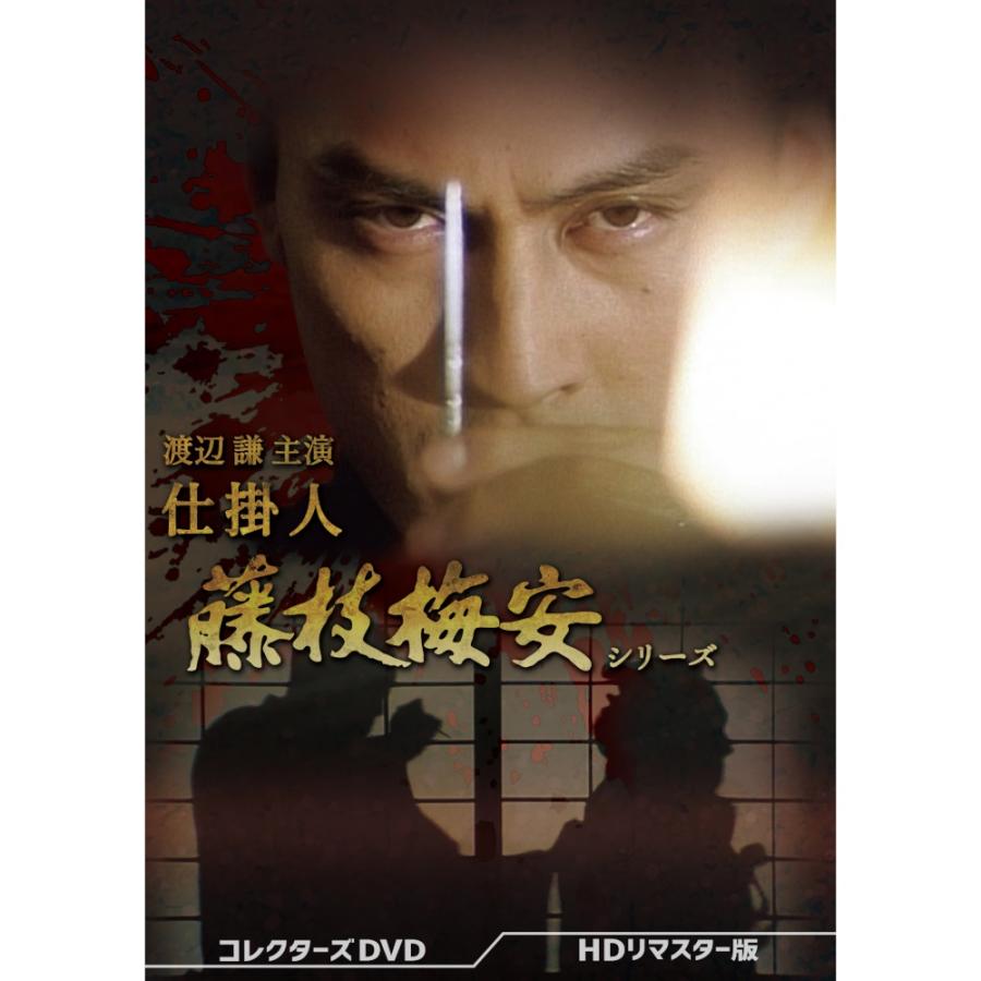 渡辺謙主演 仕掛人 藤枝梅安シリーズ コレクターズDVD ベスト