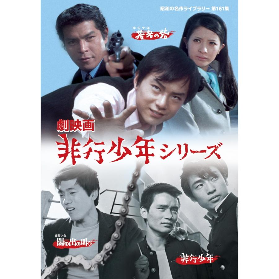 劇映画 非行少年シリーズ 昭和の名作ライブラリー 第161集 ベストフィールド | 