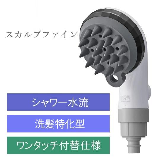 スカルプファイン シャワーヘッド TK-A301 頭皮ケア専用モデル スカルプファイン スターターキット 皮脂汚れ除去 マイクロバブル 日本製 TKS 正規販売店 |  | 08
