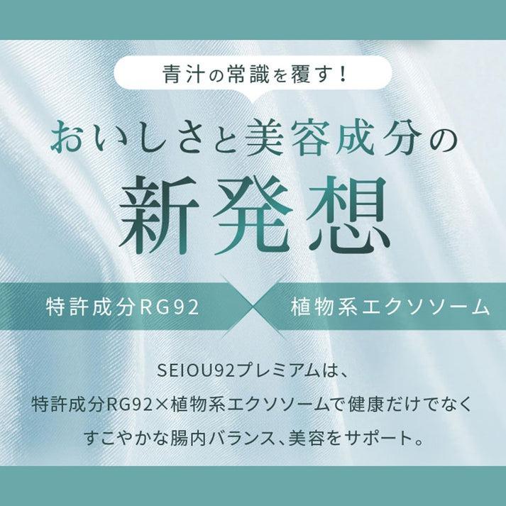 SEIOU92 プレミアムゼリー 青汁王子 三崎優太氏プロデュース |  | 01