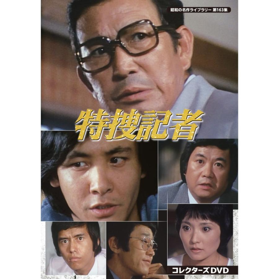 特捜記者 コレクターズDVD 昭和の名作ライブラリー 第163集 ベスト