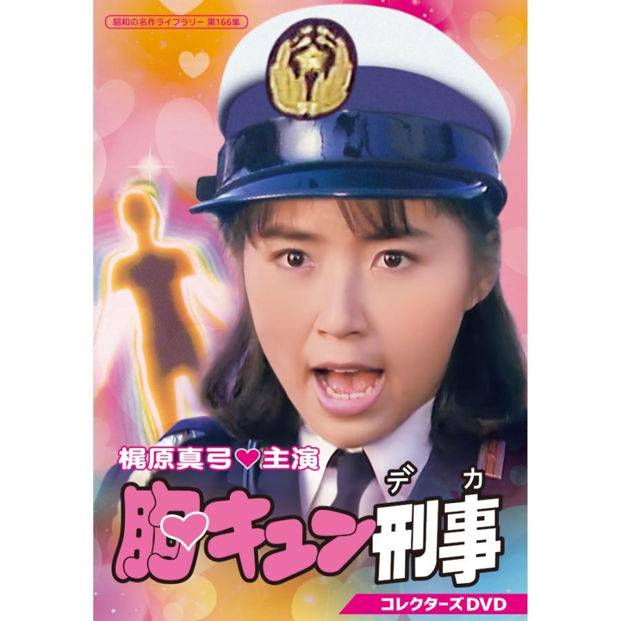 胸キュン刑事 コレクターズDVD 昭和の名作ライブラリー 第166集 ベストフィールド | 