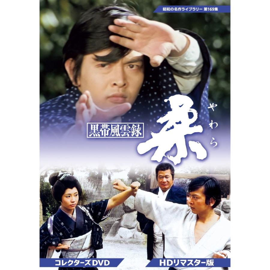 黒帯風雲録 柔(やわら) コレクターズDVD 昭和の名作ライブラリー 第169集 ベストフィールド | 