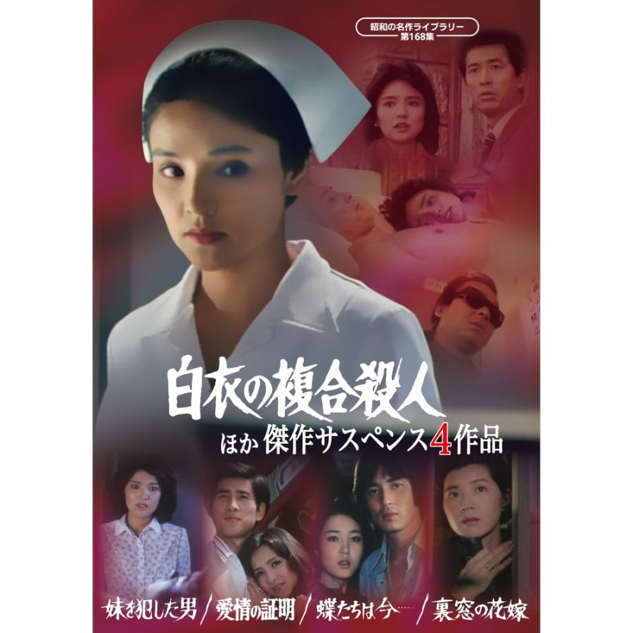 「白衣の複合殺人」ほか 傑作サスペンス４作品 昭和の名作ライブラリー 第168集 ベストフィールド | 