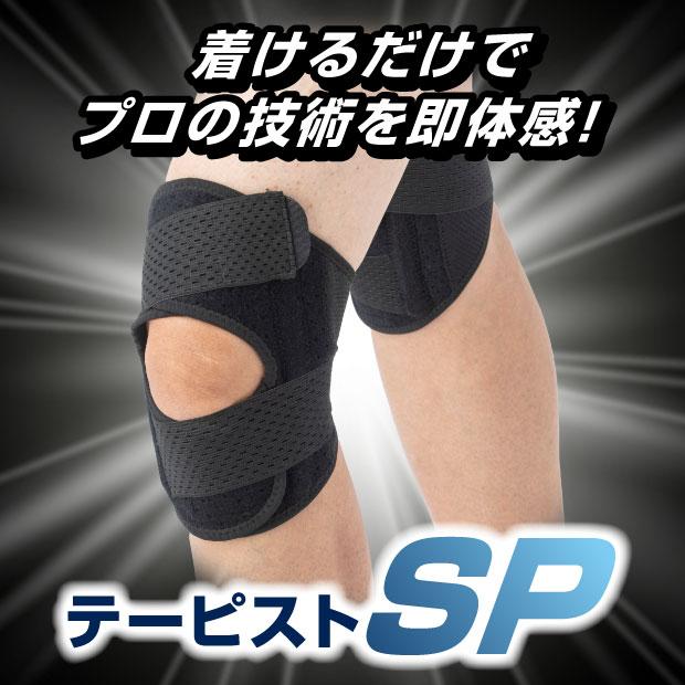 ひざ用サポーター テーピストSP テーピストシリーズよりパワーアップしたひざサポーターが登場 膝 サポーター |  | 05