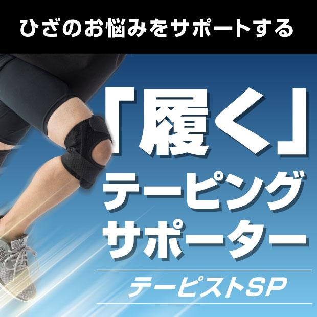ひざ用サポーター テーピストSP テーピストシリーズよりパワーアップしたひざサポーターが登場 膝 サポーター |  | 07