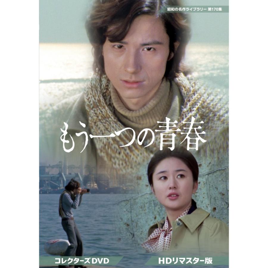 もう一つの青春 コレクターズDVD 昭和の名作ライブラリー 第170集 ベストフィールド | 