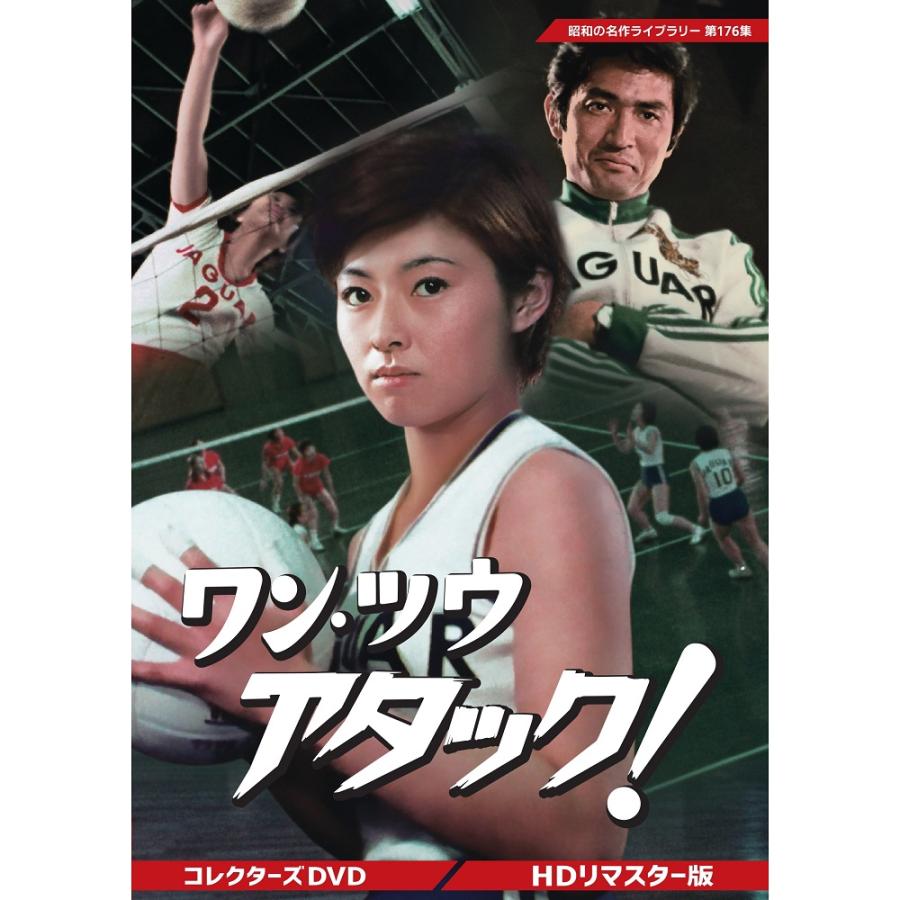 ワン・ツウ アタック！ コレクターズDVD 昭和の名作ライブラリー 第176集 ベストフィールド | 