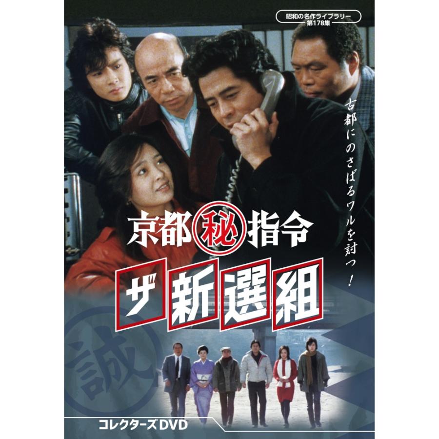 京都(秘)指令 ザ新選組 コレクターズDVD 昭和の名作ライブラリー 第178集 ベストフィールド | 