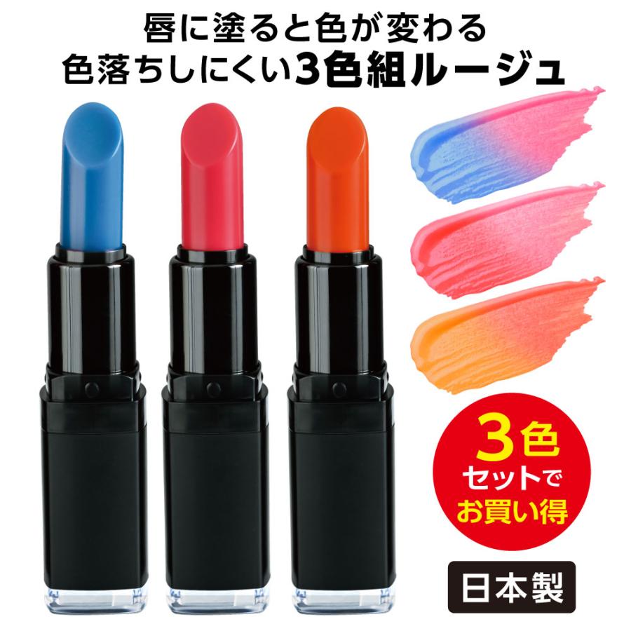 唇にのせると体温や水分量などに合わせてルージュの色が変わる きれいルージュ モア ３色組 つければすぐにあなた色にチェンジ　「落ちにくい」変色ルージュ |  | 01
