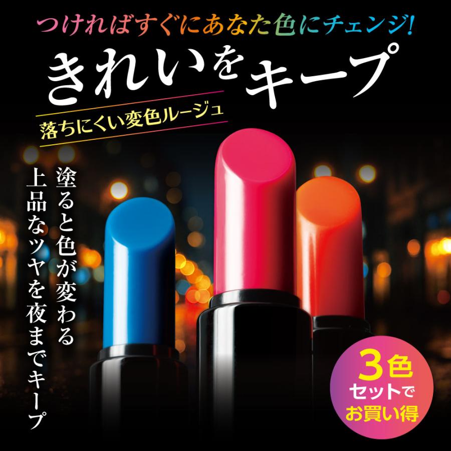 唇にのせると体温や水分量などに合わせてルージュの色が変わる きれいルージュ モア ３色組 つければすぐにあなた色にチェンジ　「落ちにくい」変色ルージュ |  | 02