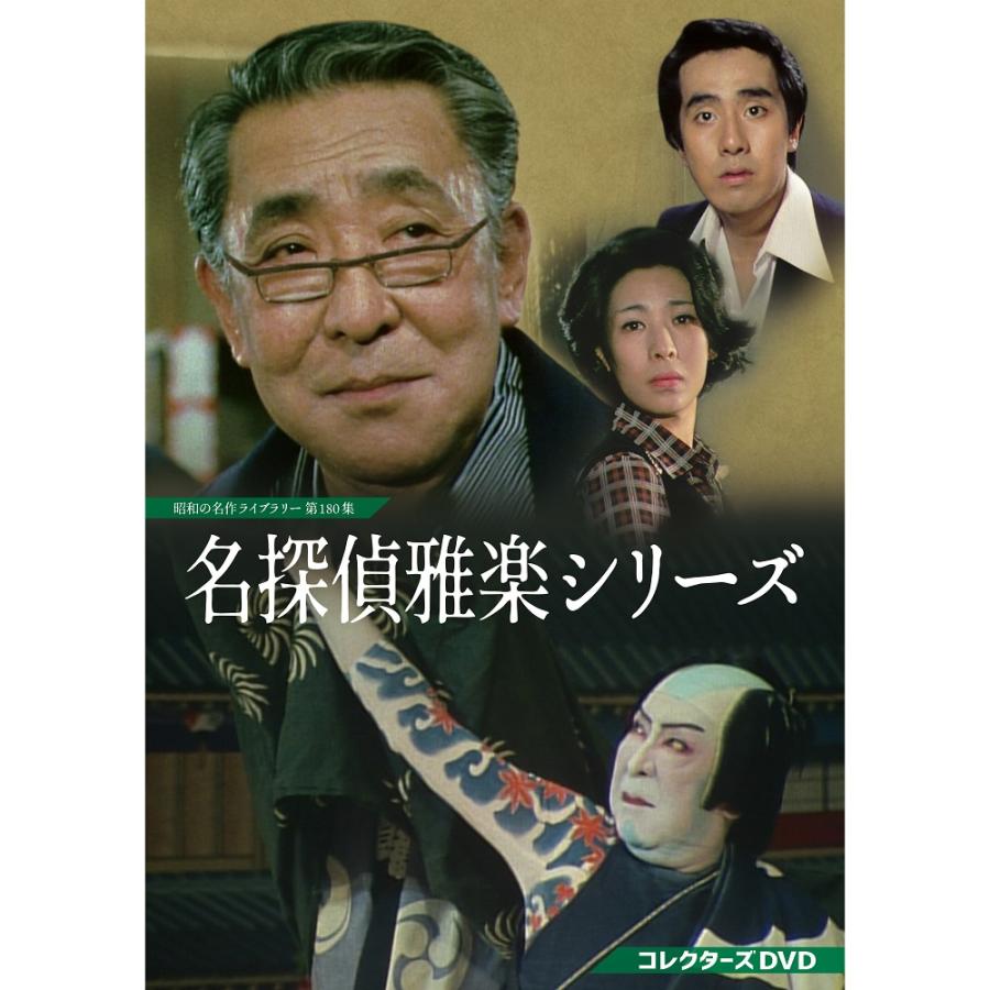 名探偵雅楽シリーズ コレクターズDVD 昭和の名作ライブラリー 第180集 ベストフィールド | 