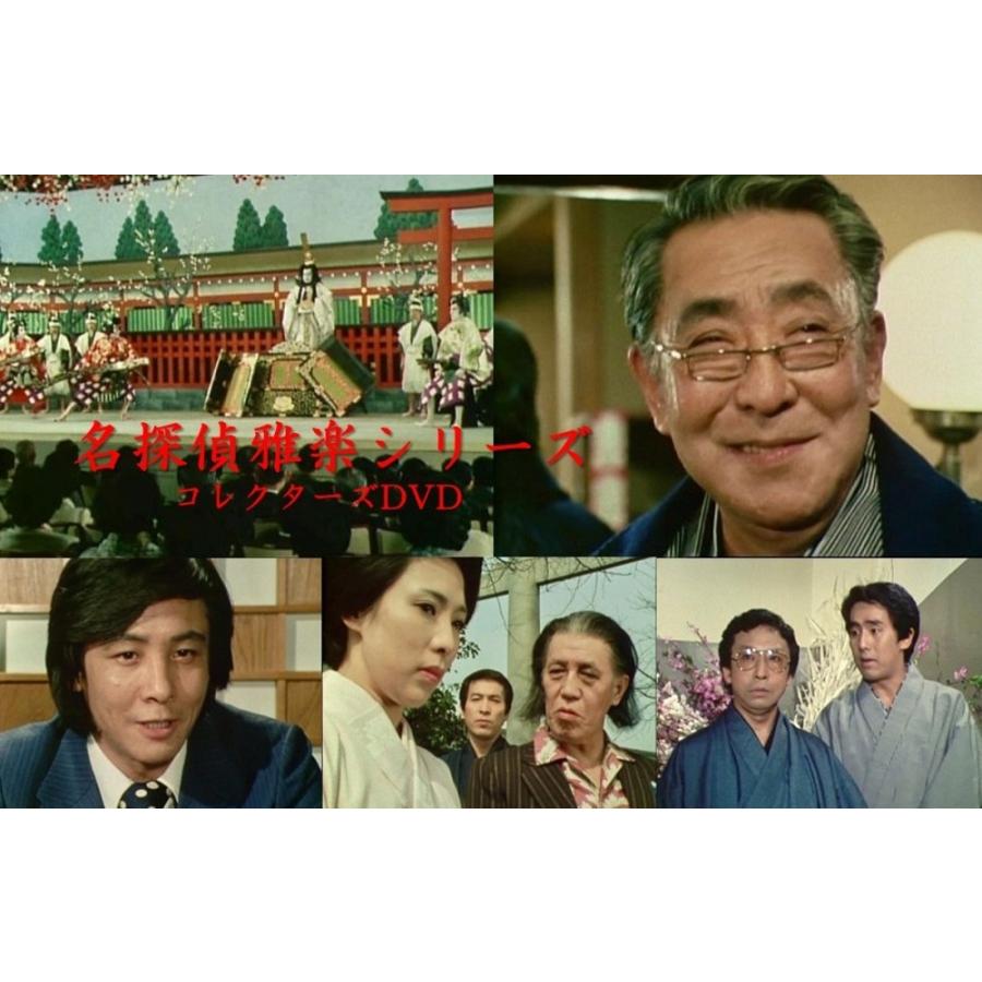 名探偵雅楽シリーズ コレクターズDVD 昭和の名作ライブラリー 第180集 ベストフィールド |  | 02