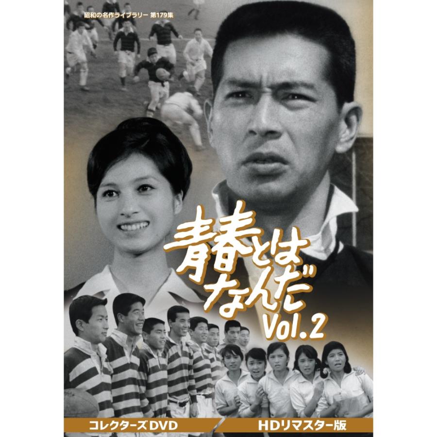 青春とはなんだ コレクターズDVD Vol.2 昭和の名作ライブラリー 第179集 ベストフィールド | 