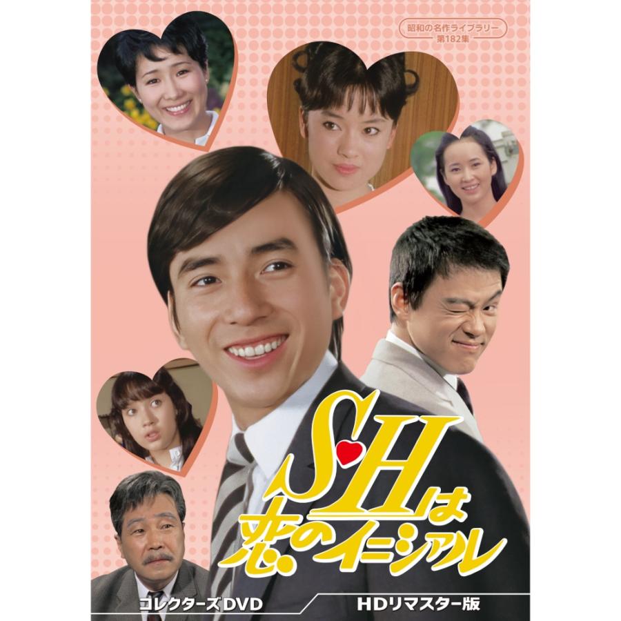 S・Hは恋のイニシァル コレクターズDVD ＜HDリマスター版＞ 昭和の名作ライブラリー 第182集 ベストフィールド | 