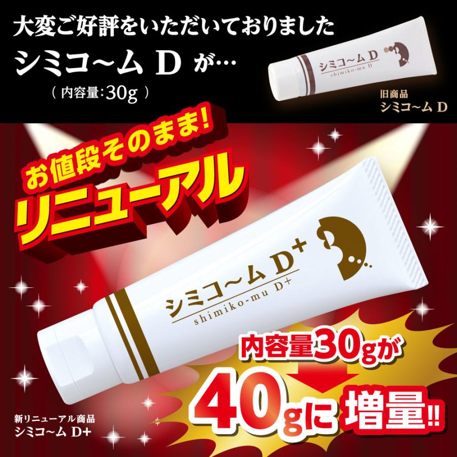 シミコ〜ムD＋ シミコームD＋ 気になる部分を集中ケア 化粧品 |  | 06
