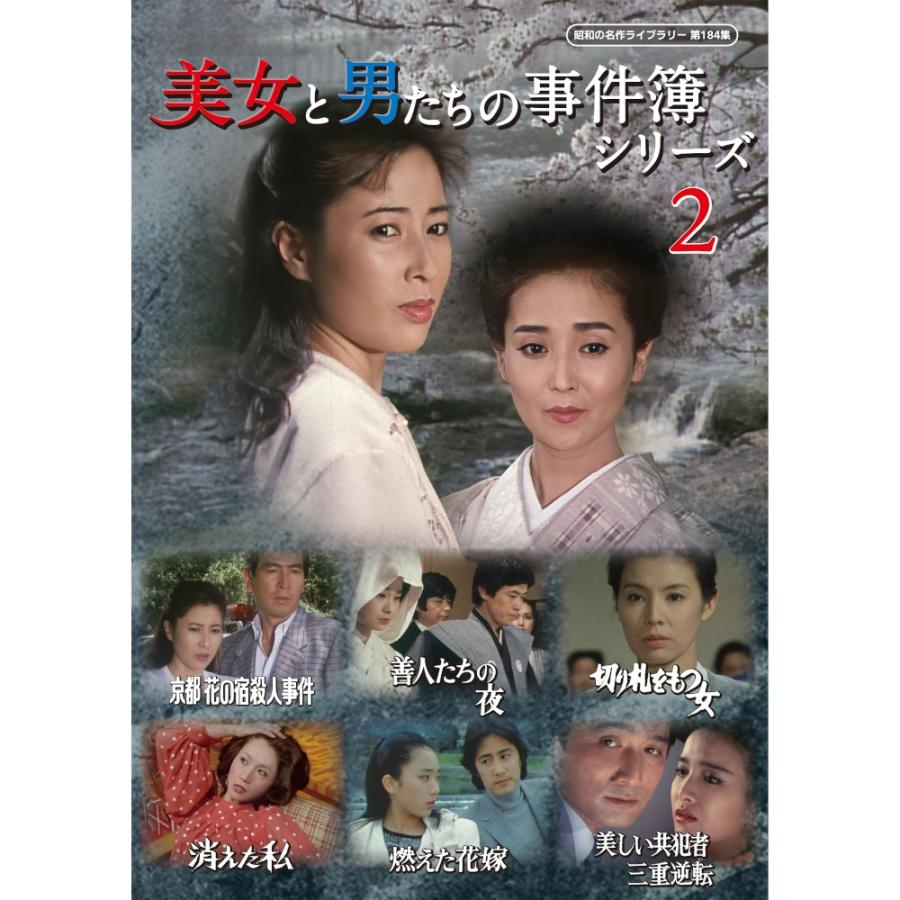 美女と男たちの事件簿シリーズ2 昭和の名作ライブラリー 第184集 ベストフィールド | 