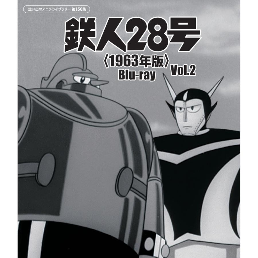鉄人28号＜1963年版＞ Blu-ray Vol.2 想い出のアニメライブラリー 第150集 ベストフィールド | 