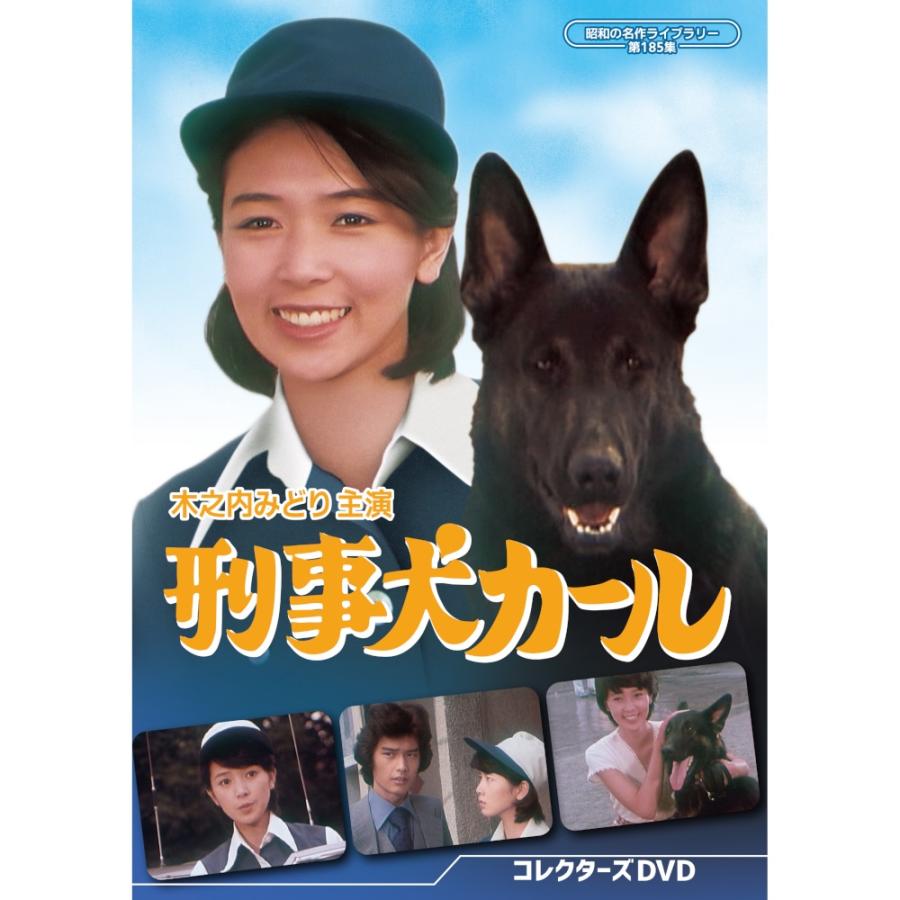 刑事犬カール コレクターズDVD 昭和の名作ライブラリー 第185集 ベストフィールド | 