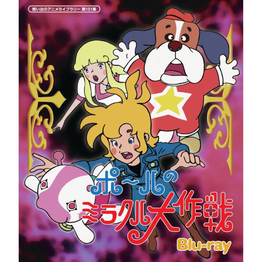 ポールのミラクル大作戦 Blu-ray ブルーレイ 想い出のアニメライブラリー 第151集 ベストフィールド | 