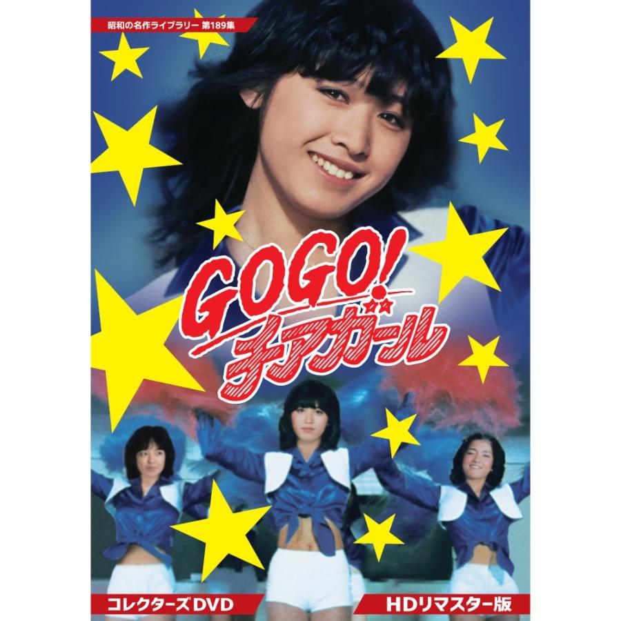 GOGO！チアガール コレクターズDVD 昭和の名作ライブラリー 第189集 ベストフィールド | 