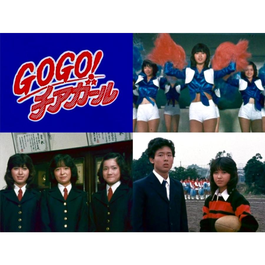 GOGO！チアガール コレクターズDVD 昭和の名作ライブラリー 第189集 ベストフィールド |  | 03