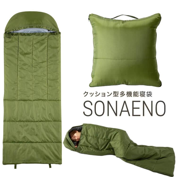ＳＯＮＡＥＮＯ クッション型 多機能寝袋 防災用品 レジャー　アウトドア　2点② SONAENO クッション型多機能寝袋 通販 - ディノス