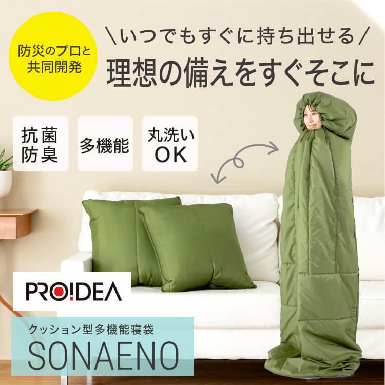 ＳＯＮＡＥＮＯ クッション型 多機能寝袋 防災用品 レジャー　アウトドア　2点② 楽天市場】寝袋 シュラフ SONAENO クッション型多機能寝袋 封筒