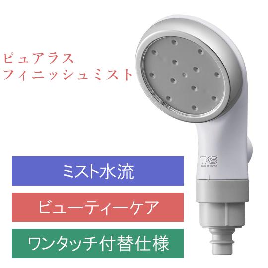 ピュアラスフィニッシュミスト スターターキット TK-P220 ミスト シャワー シャワーヘッドマイクロナノバブル ウルトラファインバブル TKS 正規販売店の画像