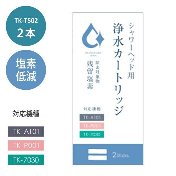 TKS製シャワーヘッド用浄水カートリッジ 2本 TK-T502 ボリーナ プリート専用カートリッジTK-5010 後継品 塩素除去 カートリッジ 正規販売店 |  | 04