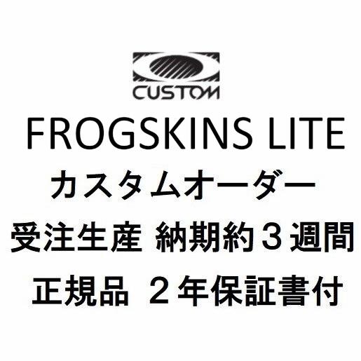 ☆彡ＳＡＬＥ！！ 国内正規品 OAKLEY FROGSKINS LITE オークリー フロッグスキンズ ライト カスタムオーダー正規2年保証書