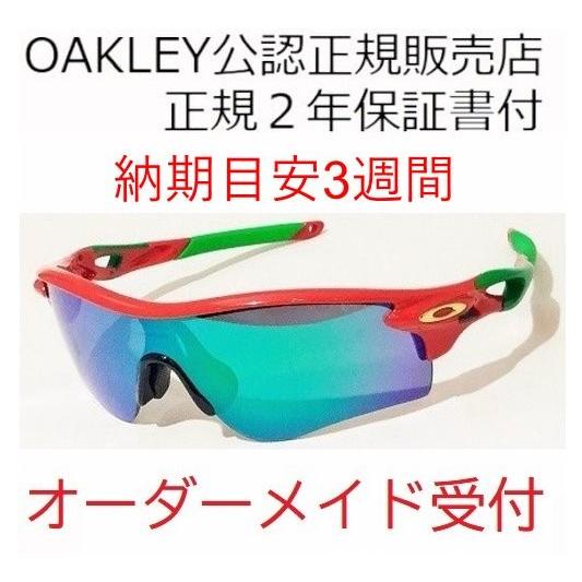 ☆彡ＳＡＬＥ！！国内正規品 OAKLEY RADARLOCK （Ａ）CUSTOM OCE オークリー レーダーロック カスタム オーダー カスタマイズ  正規2年保証書 受注受付