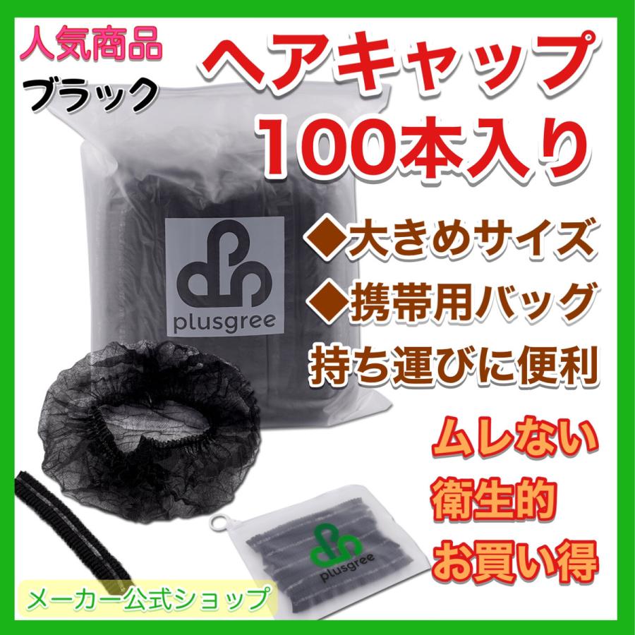 使い捨てキャップ 不織布 黒 業務用 衛生 工場 ヘア 抜け毛 100枚 plusgree | 