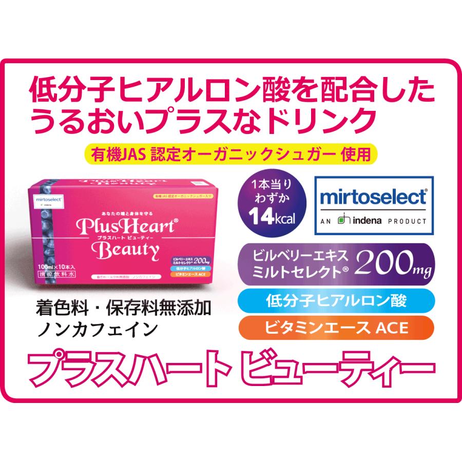 ビルベリー飲料 プラスハート ビューティー 100ml×10本入 30万本突破記念 大感謝セール36%off | ブランド登録なし | 04