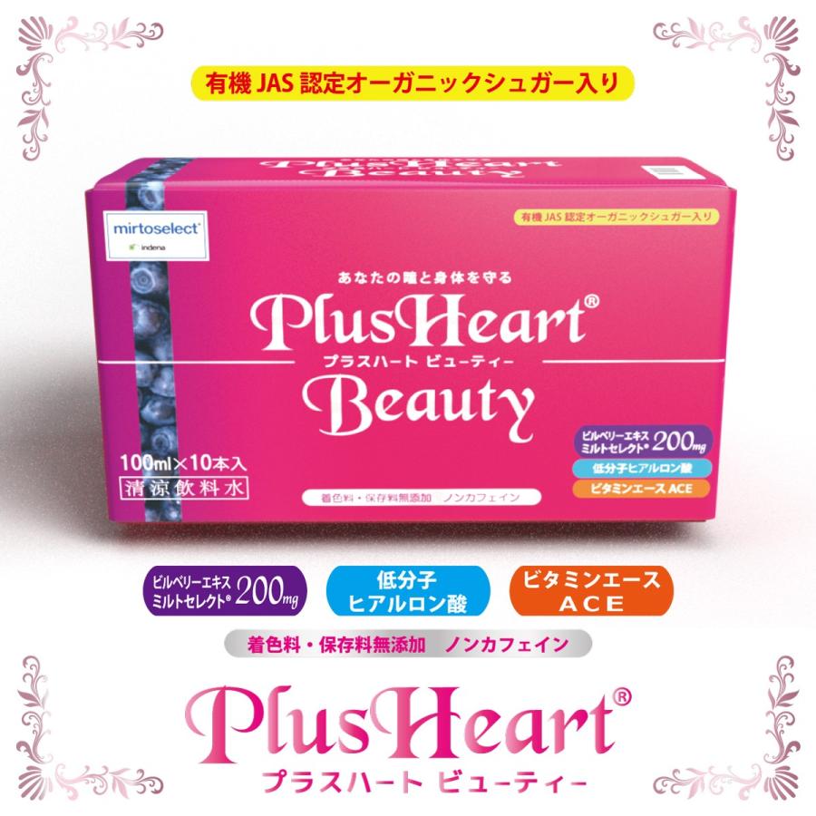 ビルベリー飲料 プラスハート ビューティー 100ml×20本入  30万本突破記念 大感謝セール 42%off | ブランド登録なし