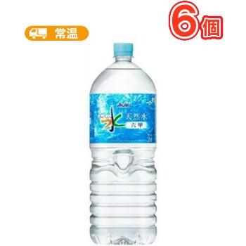 最安値挑戦中 アサヒ おいしい水 六甲 ペットボトル 2l 6本 ミネラルウォーター 六甲のおいしい水 軟水 六甲の水 プラスイン 通販 Yahoo ショッピング