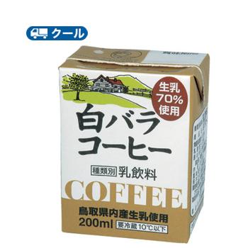 白バラ コーヒー 200ml×12本クール便/無添加/珈琲/鳥取/大山/酪農 香料・添加物不使用
