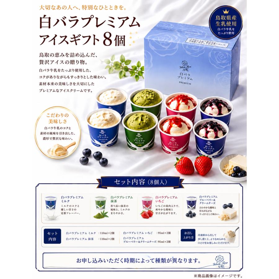 白バラプレミアムアイスギフト8個　クール冷凍/ギフト アイス ミルク いちご ブルーベリー&クリームチーズ 抹茶 お中元 お歳暮 ソーシャルギフト | 白バラ | 01