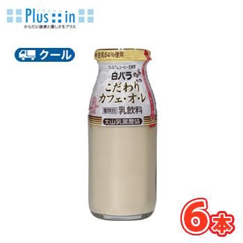 白バラ こだわりカフェオレ ビン【180ml×6本】 クール便/瓶販売/新鮮