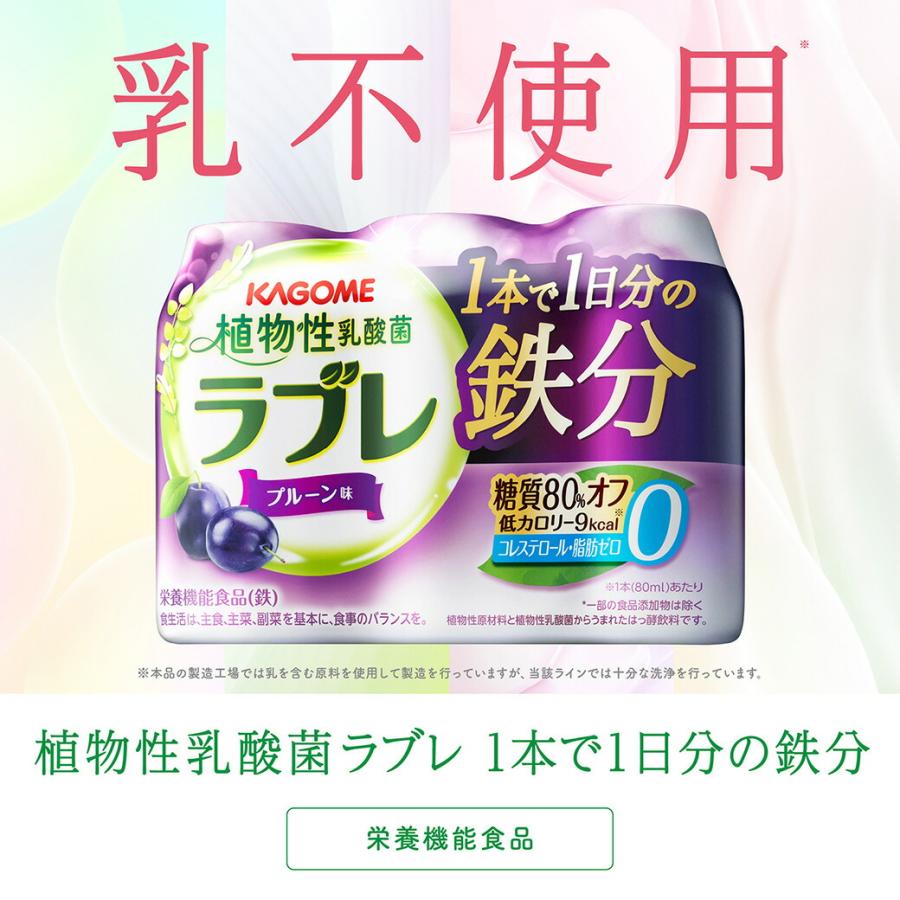 カゴメ 植物性乳酸菌ラブレ １日分の鉄分（80ml×3P×6）×１ケース クール便 〔大人のための乳酸菌〕〔腸内の改善〕 | ラブレ | 04