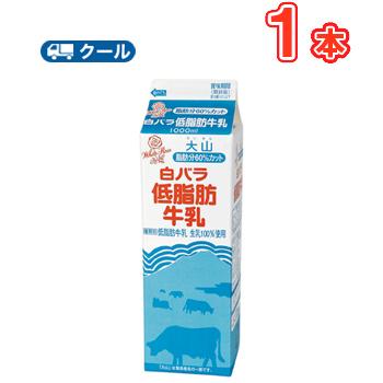 白バラ低脂肪牛乳 1000ml×１本 クール便 | 白バラ