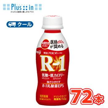 明治 R-1 ヨーグルト ドリンクタイプ 低糖・低カロリー (112g×72本) クール便 | 明治プロビオヨーグルト